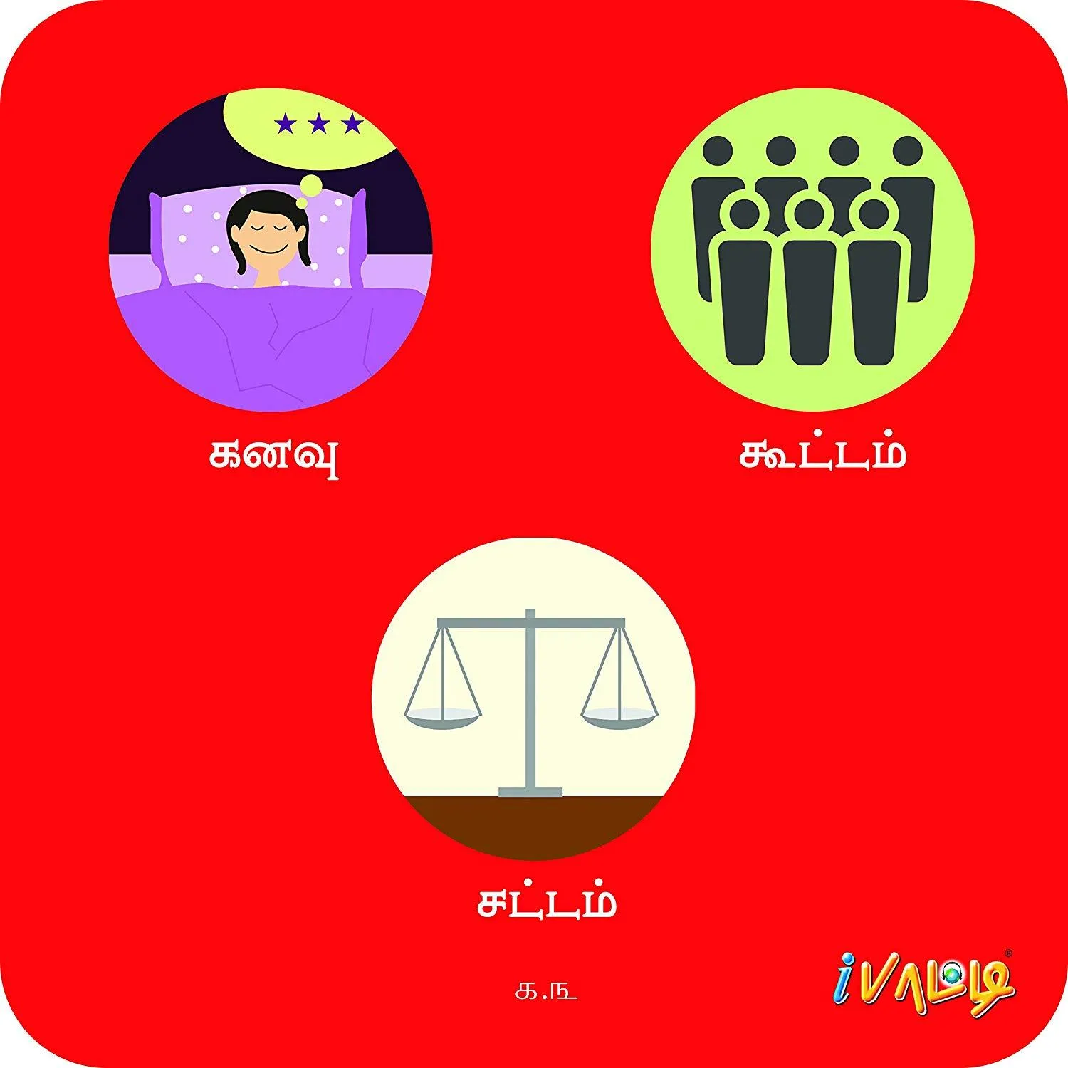 MINNAL - A TAMIL WORD GAME